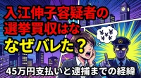 入江伸子容疑者の選挙買収はなぜバレた？45万円支払いと逮捕までの経緯