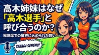 高木姉妹はなぜ「高木選手」と呼び合うのか？解説席での敬称に込められた想いとは