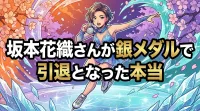 坂本花織さんが銀メダルで引退となった本当の理由は？1.89点差に隠された戦略と葛藤