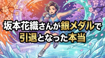 坂本花織さんが銀メダルで引退となった本当の理由は？1.89点差に隠された戦略と葛藤
