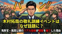 木村拓哉の敬礼訓練イベントはなぜ話題に？鬼教官・風間公親のリアル指導が観客を魅了した理由