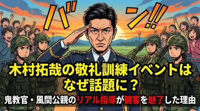 木村拓哉の敬礼訓練イベントはなぜ話題に？鬼教官・風間公親のリアル指導が観客を魅了した理由