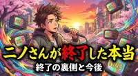 ニノさんが放送終了！なぜ？本当の理由は？13年続いた番組が今レギュラー放送を終えた背景とは