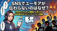 SNSでユーモアが伝わらないのはなぜ？宇多田ヒカル炎上騒動から見えるSNS時代のコミュニケーション問題