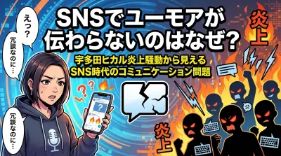 SNSでユーモアが伝わらないのはなぜ？宇多田ヒカル炎上騒動から見えるSNS時代のコミュニケーション問題