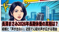 長澤まさみ2026年長期休養の真相は？結婚と「声が出ない」近影で心配の声が広がる理由