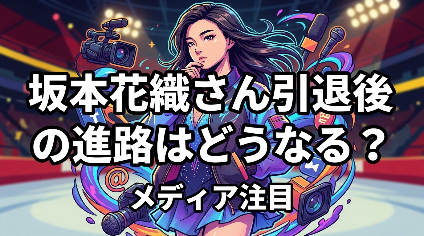 坂本花織さん引退後の進路はどうなる?メディア注目の理由と考えられる選択肢を整理