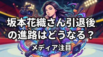 坂本花織さん引退後の進路はどうなる?メディア注目の理由と考えられる選択肢を整理