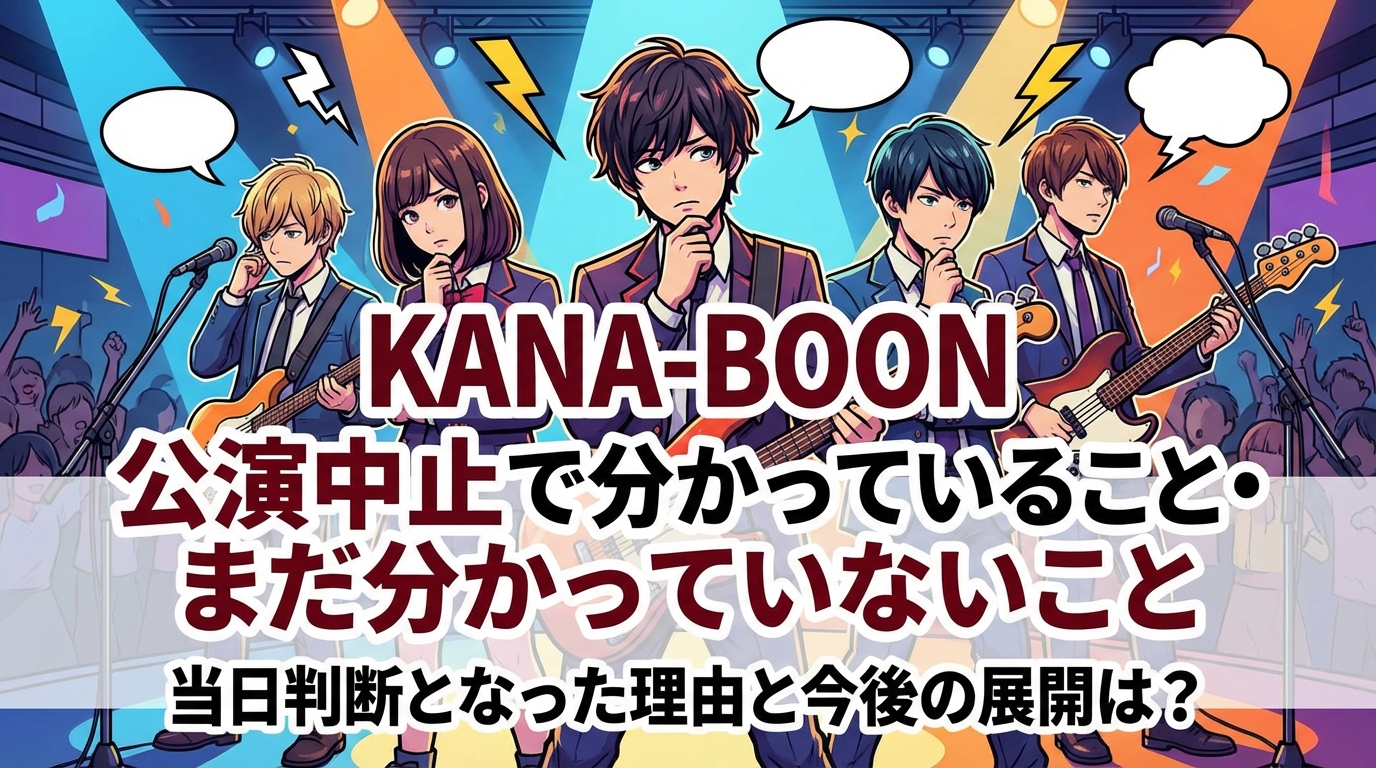 KANA-BOON公演中止で分かっていること・まだ分かっていないこと|当日判断となった理由と今後の展開は？