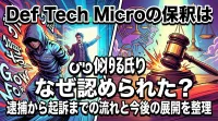 Def Tech Microの保釈はなぜ認められた？逮捕から起訴までの流れと今後の展開を整理