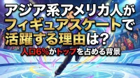 アジア系アメリカ人がフィギュアスケートで活躍する理由は？人口6%がトップを占める背景