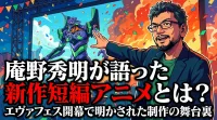 庵野秀明が語った新作短編アニメとは？エヴァフェス開幕で明かされた制作の舞台裏