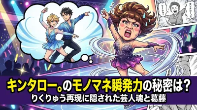 キンタロー。のモノマネ瞬発力の秘密は？りくりゅう再現に隠された芸人魂と葛藤