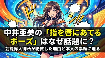 中井亜美の「指を唇にあてるポーズ」はなぜ話題に？芸能界大御所が絶賛した理由と本人の素顔に迫る