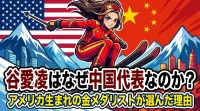 谷愛凌（アイリーン・グー）はなぜ中国代表なのか？アメリカ生まれの金メダリストが選んだ理由