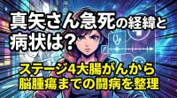 真矢さん急死の経緯と病状は？ステージ4大腸がんから脳腫瘍までの闘病を整理