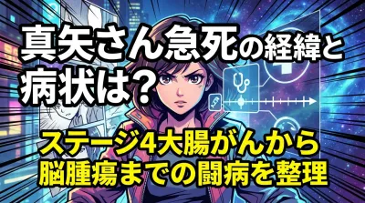 真矢さん急死の経緯と病状は？ステージ4大腸がんから脳腫瘍までの闘病を整理