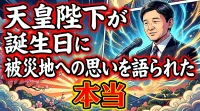 天皇陛下が誕生日に被災地への思いを語られた本当の理由は？歴代天皇の歩みと皇室の役割から読み解く