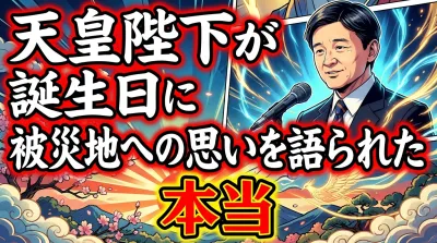天皇陛下が誕生日に被災地への思いを語られた本当の理由は？歴代天皇の歩みと皇室の役割から読み解く