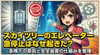 スカイツリーのエレベーター急停止はなぜ起きた？急降下の原因と安全装置の仕組みを整理