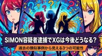SIMON容疑者逮捕でXGは今後どうなる？過去の類似事例から見える3つの可能性