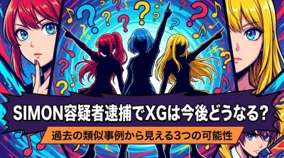 SIMON容疑者逮捕でXGは今後どうなる？過去の類似事例から見える3つの可能性