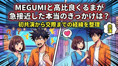 MEGUMIと髙比良くるまが急接近した本当のきっかけは？初共演から交際までの経緯を整理