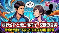 萩野公介と池江璃花子の交際で注目される「関係者の不安」とは？FRIDAYが示唆した背景を整理