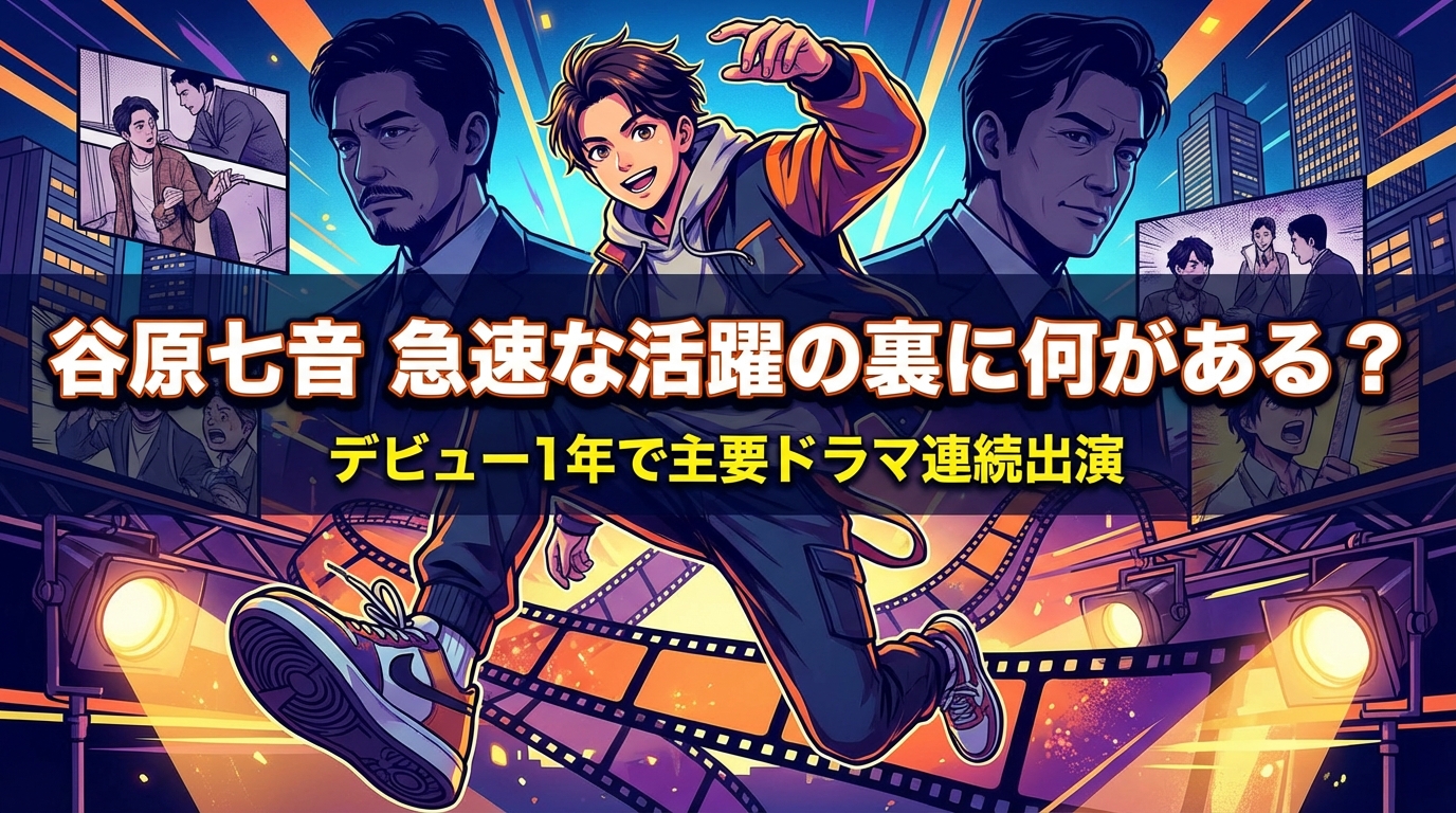 いしだ壱成&谷原章介の息子・谷原七音(ななと)の急速な活躍の裏に何がある?デビュー1年で主要ドラマ連続出演の理由