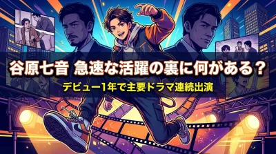 谷原七音の急速な活躍の裏に何がある？デビュー1年で主要ドラマ連続出演の理由