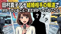 田村真子アナ結婚相手の報道で分かっていること・まだ分かっていないこと