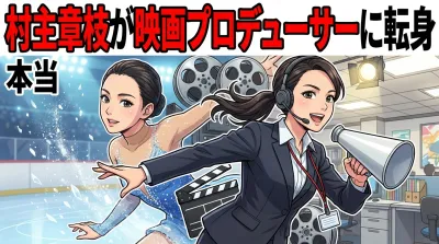 村主章枝が映画プロデューサーに転身した本当の理由は？引退後11年の経緯を整理