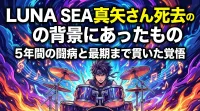 LUNA SEA真矢さん死去の背景にあったもの|5年間の闘病と最期まで貫いた覚悟