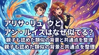 アリサ・リュウとアン・ルイスはなぜ似てる？親子も認めた類似の背景と共通点を整理