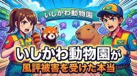 いしかわ動物園が風評被害を受けた本当の理由は？パンチくん騒動で海外から誤認クレーム殺到の背景