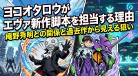 ヨコオタロウがエヴァ新作脚本を担当する理由は？庵野秀明との関係と過去作から見える狙い
