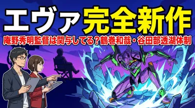 エヴァ完全新作で庵野秀明監督は関与してる？鶴巻和哉・谷田部透湖体制の意味と今後の可能性