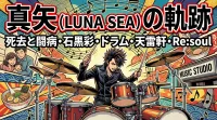 真矢(LUNA SEA)の死去と闘病・石黒彩との結婚や子供・実家の父親・ドラムスタイル・天雷軒やRe:soulまとめ