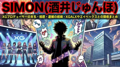 SIMON(XGプロデューサー)酒井じゅんほは本名？経歴・逮捕の経緯・XGALXやエイベックスとの関係まとめ