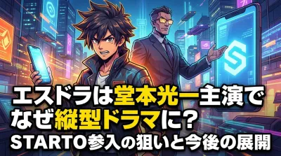 エスドラは堂本光一主演でなぜ縦型ドラマに？STARTO参入の狙いと今後の展開