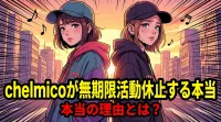 chelmicoが無期限活動休止する本当の理由は？Mamikoの体調とソロ活動の背景を整理