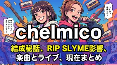 chelmico(ラップユニット)の結成秘話とメンバー・RIP SLYMEの影響・楽曲とライブ・現在まとめ