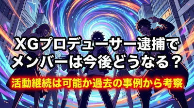 XGプロデューサー逮捕でメンバーは今後どうなる？活動継続は可能か過去の事例から考察