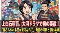 上白石萌音が大河ドラマで初の妻役！「奥さんやれる日が来るなんて」発言の背景と思わぬ縁とは