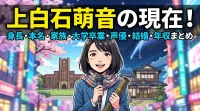 上白石萌音の現在！身長や本名・実家の家族と妹萌歌・明治大学8年での卒業・君の名は声優・結婚や彼氏の噂・年収まとめ