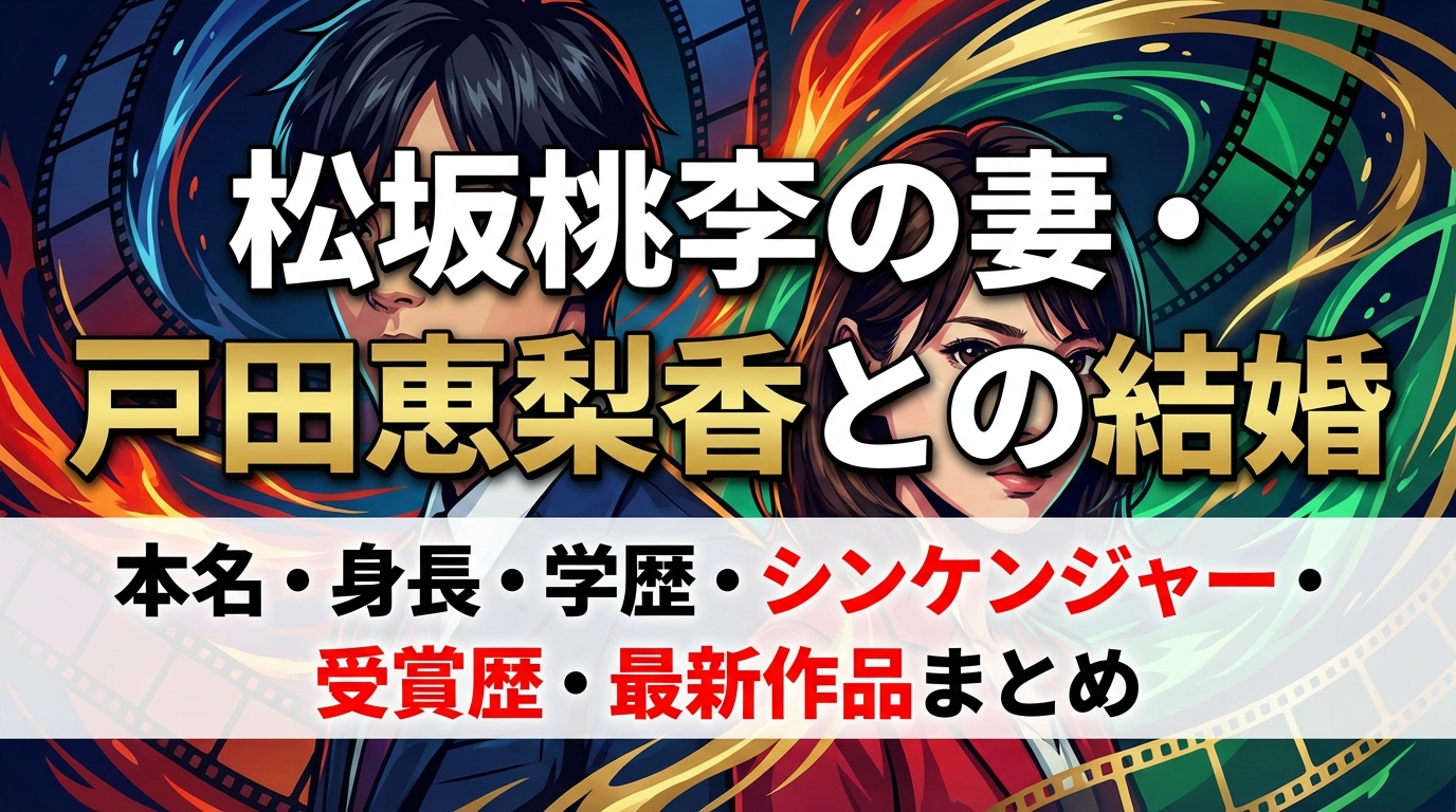 松坂桃李(俳優)の妻・戸田恵梨香との結婚・本名・身長・学歴・シンケンジャー・受賞歴・最新作品まとめ
