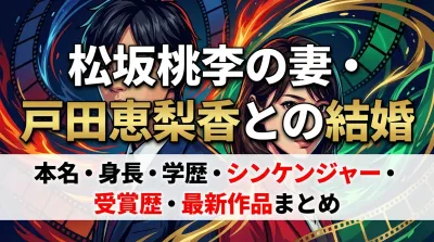 松坂桃李(俳優)の妻・戸田恵梨香との結婚・本名・身長・学歴・シンケンジャー・受賞歴・最新作品まとめ