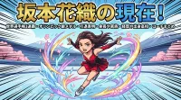 坂本花織の全て！世界選手権3連覇・オリンピック銀メダル・引退表明・身長や家族・経歴や出身高校・コーチまとめ