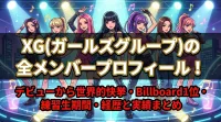 XG(ガールズグループ)の全メンバープロフィール！デビューから世界的快挙・Billboard1位・練習生期間・経歴と実績まとめ