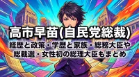 高市早苗(自民党総裁)の経歴と政策・学歴と家族・総務大臣や総裁選・女性初の総理大臣まとめ